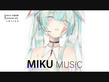 分解する思考 / feat. 初音ミク