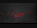 【UTAUカバー】クレヨン【葭始ショウ】