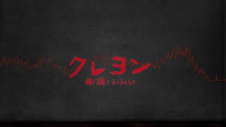 【UTAUカバー】クレヨン【葭始ショウ】