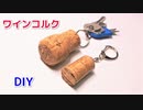 【捨てずに 取っておくと意外な使い道が！？】ワインコルクでキーホルダーの作り方 2選！