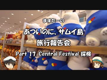 あついのに、サムイ島　旅行報告会　Part. 17
