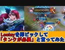 【モバレジェ3人実況】ラズリーを即ピックしてタンクコールしてみた
