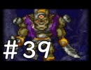 【実況】-ナニコレ！懐かしさしかない！-　ドラクエ6実況プレイ　part39