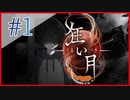 【実況】全身全霊で解き明かす狂い月　#1【ホラー】