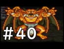 【実況】-ナニコレ！懐かしさしかない！-　ドラクエ6実況プレイ　part40