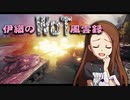 【WoT】伊織のＷｏＴ風雲録　第65話【IS-3】
