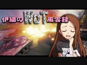 【WoT】伊織のＷｏＴ風雲録　第65話【IS-3】