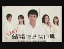 (怒り心頭！？)この続編は大丈夫なんだろうな！？【まだ結婚できない男】