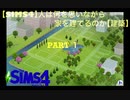 【SIMS4】人は何を思いながら家を建てるのか【建築】Part1