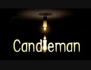 【電球】＃１０　燃えろ！キャンドルマン！【Candleman】
