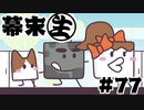 [会員専用]幕末生　第77回（クレーンゲーム&箱ボーイ）
