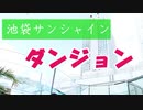 ドラゴンクエストウォーク実況 池袋サンシャインダンジョンに行ってみよう！ドラクエウォークその２