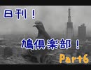 日刊！鳩倶楽部！Part6