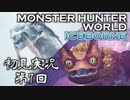 【初見実況】MHW:アイスボーン 第7回【手汗かきハンター】
