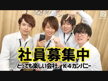 【2nd#24】社員募集中！とっても楽しい会社K4カンパニー【K4カンパニー】