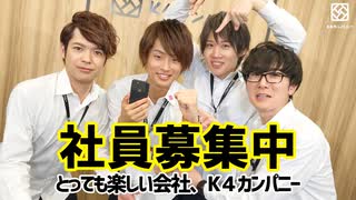 【2nd#24】社員募集中！とっても楽しい会社K4カンパニー【K4カンパニー】