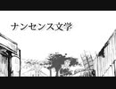 ナンセンス文学　うたってみたした＠にっける