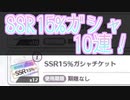 【シャニマス】SSR15%ガシャ10連