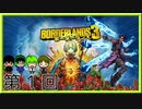 【4人で】新米ハンター達の【BorderLands3】第1回