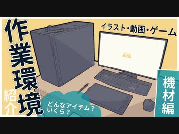 ▲ イラスト&動画制作 ▽ 作業環境紹介 ▲