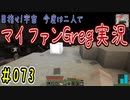 【Minecraft】目指せ宇宙！今度は二人でマイファンGreg実況#073
