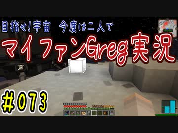 【Minecraft】目指せ宇宙！今度は二人でマイファンGreg実況#073