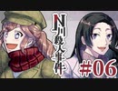 従兄妹で挑むクトゥルフ神話TRPG 『N川殺人事件』 part06