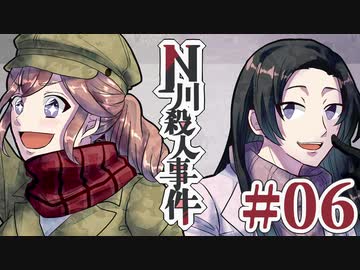 従兄妹で挑むクトゥルフ神話TRPG 『N川殺人事件』 part06
