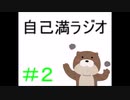 ［自己満ラジオ］#2