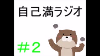 ［自己満ラジオ］#2