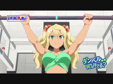 『ダンベル何キロ持てる？』最終回(第12話)「バーベル何キロ持てる？」予告【WEB限定】