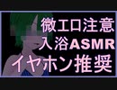 【ASMR微エロ注意】一緒にお風呂入ろう□【VTuber/安眠音声/睡眠導入】