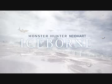 モンスターハンターナイトハルト：アイスボーン 1話