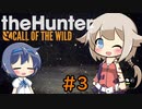 【theHunter:CotW】ハンターガールONEが征く#3【CeVIO実況】