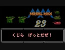 【実況】メタルマックス#23