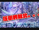 【千年戦争アイギス】魔神ウェパル降臨！復帰王子死す。