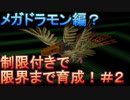 【デジモンワールド】制限付きで限界まで育成！メガドラモン編？【実況】#1