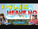 『HEAVE HO』でえみりん＆みゅーが抱腹絶倒！【いっしょにグラブルオマケ#76】