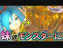 ドラゴンクエスト11 漢の実況プレイ Part57【モンスターになった妹】