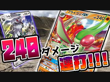 240ダメージ連打 フライゴンgxデッキ紹介 ニコニコ動画