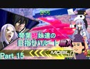 【EXVS2】琴葉姉妹の目指せハルート職人part15