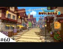 【ドラクエビルダーズ2】ゆっくり島を開拓するよ part60【PS4pro】