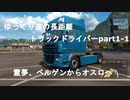 ゆっくり達の長距離トラックドライバー奮闘記part1-1 ベルゲン～オスロ