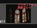 昔を思い出しながらメモしたものを紛失 #11【ゾウディアック】
