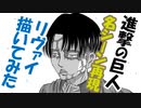 リヴァイのあのセリフがカッコ良過ぎる！【進撃の巨人】描いてみた。漫画イラスト名シーン再現シリーズvol.01。マンガcomic第84話白夜より