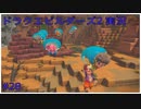 ドラゴンクエストビルダーズ2初見実況プレイ part28