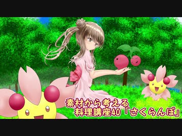 【さとうささら】素材から考える料理講座40「さくらんぼ」夏食材メドレー4