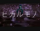 【初音ミク】 ヒカルモノ 【オリジナル曲】