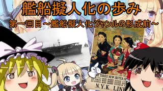 【ゆっくり解説】艦船擬人化の歩み 第一回目～艦船擬人化ジャンルの形成前～