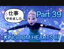 【実況】キングダムハーツ３やろうぜ！  その３９
